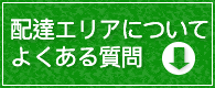 配達エリアについてよくある質問