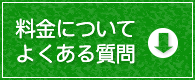 料金についてよくある質問