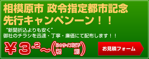 相模原市政令指定都市記念！ポスティング広告 大値引きキャンペーン お見積もりフォームへ