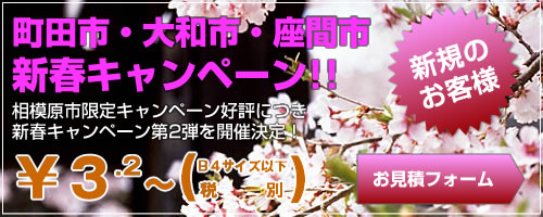 町田市・大和市・座間市　新春キャンペーン