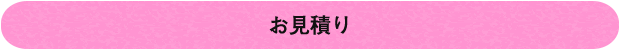 お見積り