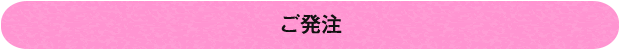 ご発注