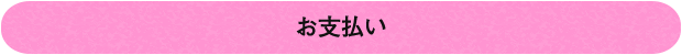 お支払い