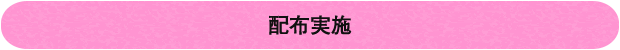 配布実施