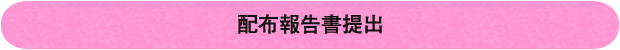 配布報告書提出