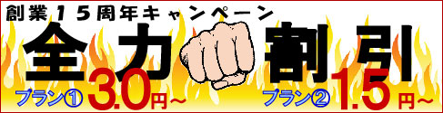 創業15周年キャンペーン　全力割引