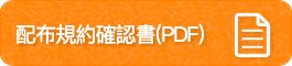 配布規約確認書